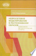 Нейросетевое моделирование в распознавании образов. Философско-методические аспекты