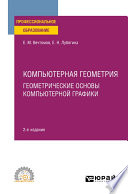 Компьютерная геометрия: геометрические основы компьютерной графики 2-е изд. Учебное пособие для СПО