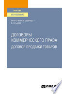 Договоры коммерческого права. Договор продажи товаров. Учебное пособие для вузов