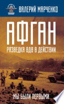 Афган: разведка ВДВ в действии. Мы были первыми