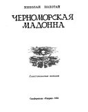 Черноморская мадонна