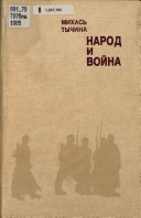 Народ и война