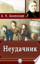 Неудачник