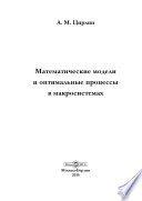 Математические модели и оптимальные процессы в макросистемах