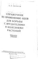 Справочник по применению ядов для борьбы с вредителями и болезнями растений