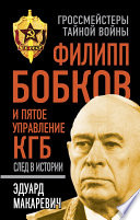 Филипп Бобков и пятое Управление КГБ: след в истории