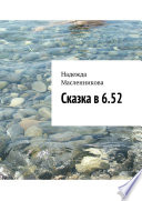 Сказка в 6.52