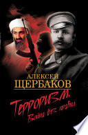 Терроризм. Война без правил