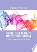 Если бы я был волшебником. Сказки и сказочные истории