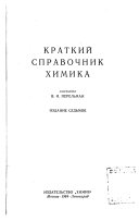 Краткий справочник химика