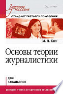 Основы теории журналистики. Учебное пособие. Стандарт третьего поколения. Для бакалавров