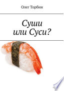 Суши или Суси?