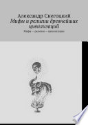 Мифы и религии древнейших цивилизаций. Мифы – религии – цивилизации