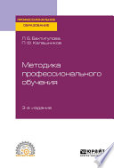 Методика профессионального обучения 3-е изд., пер. и доп. Учебное пособие для СПО