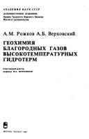 Геохимия благородных азов высокотемпературных гидротерм