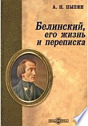 Белинский, его жизнь и переписка