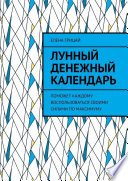 Лунный денежный календарь. Поможет каждому воспользоваться своими силами по максимуму