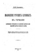 Polozhenie russkikh pli︠e︡nnykh v Germanii i otnoshenie germant︠s︡ev k naselenii︠u︡ zani︠a︡tykh imi oblasteĭ T︠S︡arstva Polʹskago i Litvy