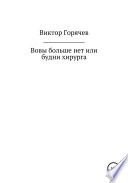 Вовы больше нет или будни хирурга