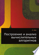 Построение и анализ вычислительных алгоритмов