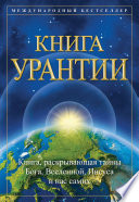 Книга Урантии