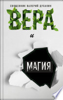 Вера и магия