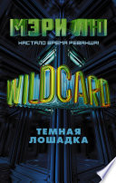 Wildcard. Темная лошадка