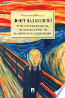 Полет над бездной. Глубина человеческого «Я», русское мессианство и американская демократия. Монография