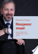 Менеджмент эмоций. Серия «Новый тайм-менеджмент», книга 5, часть 2