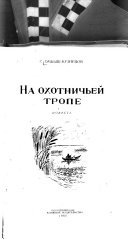 Na okhotnichʹeĭ trope