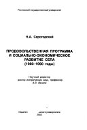 Продовольственная программа и социально-экономическое развитие села 1980-1990 годы