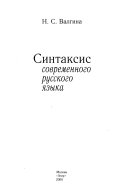 Синтаксис современного русского языка