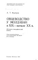 Овцеводство у молдаван в XIX - начале XX в