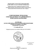 Современные проблемы этноэкологии и традиционного природопользования