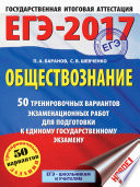 ЕГЭ-2017. Обществознание. 50 тренировочных вариантов экзаменационных работ для подготовки к единому государственному экзамену