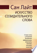 Искусство созидательного слова. Слова силы в Алхимии Изобилия: аффирмации, формулы, мантры, литании, молитвы