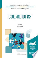 Социология 2-е изд., испр. и доп. Учебник для академического бакалавриата