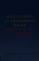 Наказание по уголовному праву: Наказание по уголовному праву експлуататорского общества