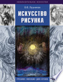 Искусство рисунка