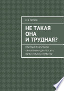 Не такая она и трудная? Пособие по русской орфографии для тех, кто хочет писать грамотно