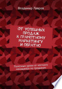 От успешных продаж к грамотному маркетингу и обратно. Полезные уроки от честного менеджера по продажам