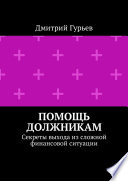 Помощь должникам. Секреты выхода из сложной финансовой ситуации