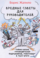 Вредные советы для руководителей. Тайная школа руководителей-подрывников, работающих в тылу врага