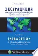 Экстрадитион ин интернатионал криминал лав