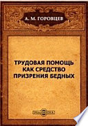 Трудовая помощь как средство призрения бедных