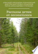 Рассказы детям от лесопатолога