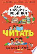 Как научить ребёнка читать. Для детей 4–6 лет