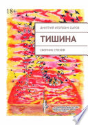 Тишина. Сборник стихов