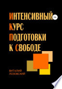 Интенсивный курс подготовки к свободе