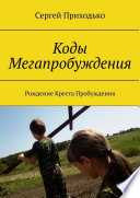 Коды Мегапробуждения. Рождение Креста Пробуждения